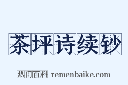 茶坪诗续钞是什么意思的图片